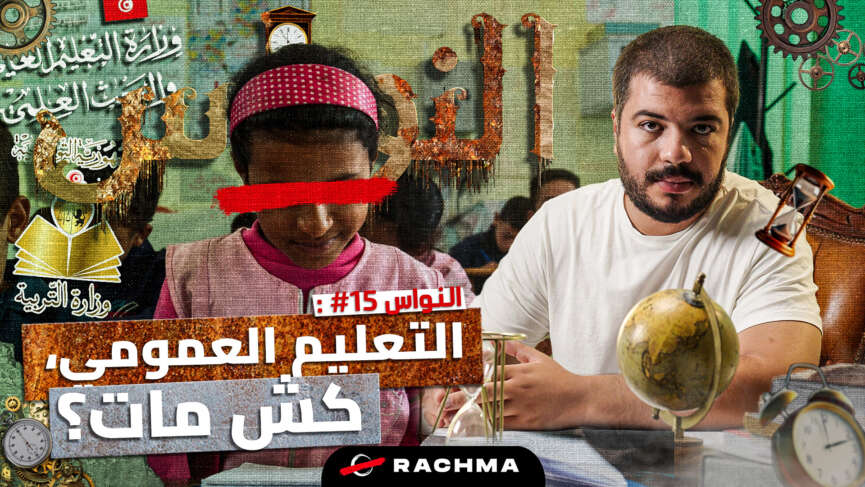النواس #15 | المدرسة التونسيّة، وين المشكل؟