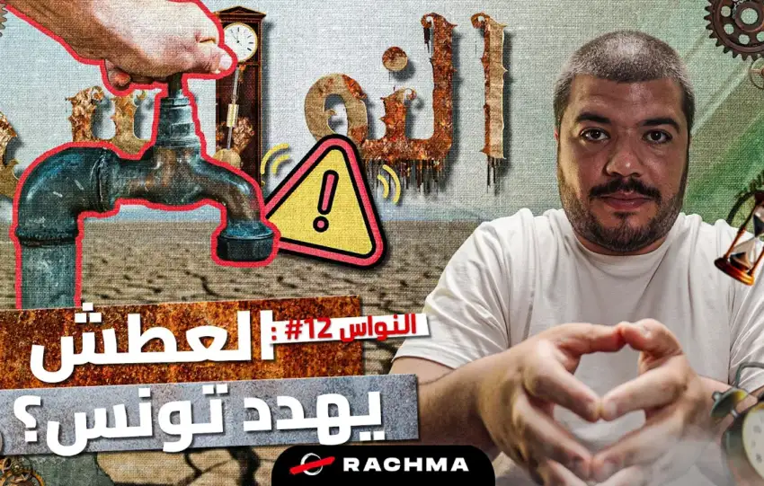 العطش يهدد تونس ؟